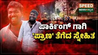 Bengaluru | Crime News | ಪಾರ್ಕಿಂಗ್ ಗಾಗಿ 'ಪ್ರಾಣ' ತೆಗೆದ ಸ್ನೇಹಿತ ! | Speednewskannada