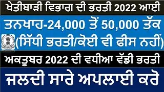 Punjab Govt Recruitment 2022| Punjab Government Jobs Oct 2022| Meet Academy| Punjab Jobs