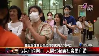 20250317星雲大師與人間佛教論壇 棉蘭佛光寺登場｜‪ @FGSBLTV