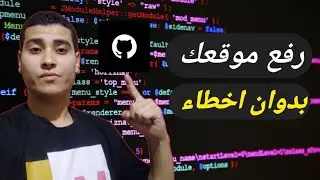 كيف ترفع مشروعك على Github بسهولة بدوان اخطاء