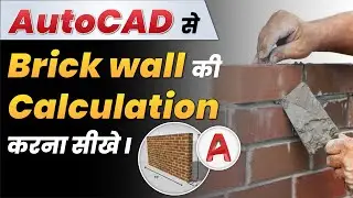 AutoCAD से brick wall की calculation करना सीखे | How to do brick wall calculation from AutoCAD