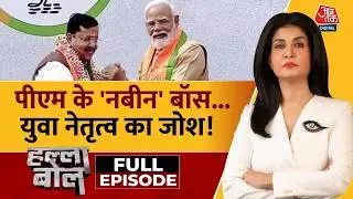 Halla Bol Full Episode: BJP को मिला नया बॉस: Nitin Nabin | BJP President | Anjana Om Kashyap