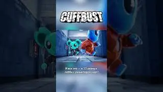 CUFFBUST - трейлер  #gameshorts #steam #новинки2025 #games #кооперативныеигры