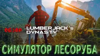 Lumberjack's Dynasty _ КРУТОЙ СИМУЛЯТОР ЛЕСОРУБА