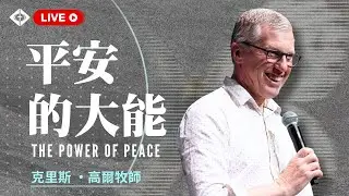 雲端崇拜 第一堂8:00 Chris Gore牧師 20260118