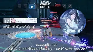 Tower of Fantasy | PVP สำหรับมือใหม่หัดเล่น! แบนอาวุธยังไงให้ชนะง่าย ๆ และเทคนิค Aster ใน PvP!