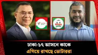 ঢাকা-১৭ আসনে কাকে এগিয়ে রাখছে ভোটাররা