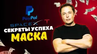 Как Элон Маск стал миллиардером?