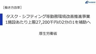 タスク・シフティング等勤務環境改善推進事業 1施設あたり上限27,200千円の2分の1を補助へ / 厚生労働省