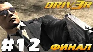Driv3r (HD 1080p 60 fps) - Погоня / Грузовик / Догоните поезд - прохождение #12 финал
