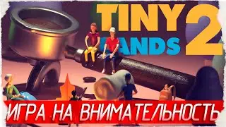 ИГРА НА ВНИМАТЕЛЬНОСТЬ - Tiny Lands 2 [Обзор / Первый взгляд]