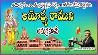Latest Ram Mandir Song || Latest Lord Sri Ram Bhajana Song || Kumar Swamy || NRK Series