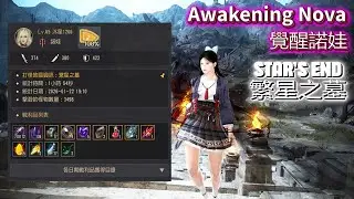 BDO | Star's End 繁星之墓 | Awakening Nova 覺醒諾娃 | 380(1830)AP  | Lv2 LS