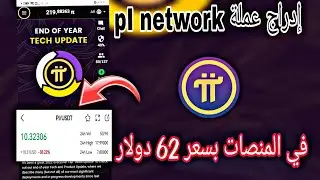 عاجل إدراج عملة pi network على منصة XT و HUOBI بسعر وصل إلى 62 دولار | 2023