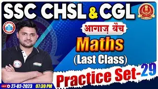 SSC CHSL 2022 | SSC CHSL Maths Practice Set | SSC CGL Maths Practice Set By Rahul Sir