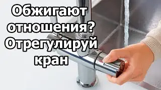 Обжигают отношения? Отрегулируй кран I Психология ч.33