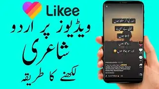Likee par urdu likhne ka tarika | Likee par urdu shayari likhne ka tarika Tutorial