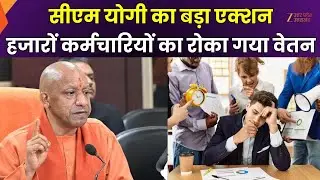 CM Yogi Action : 68 हजार से अधिक कर्मचारियों पर CM Yogi का एक्शन ! | UP Employees Salary | Zee UPUK
