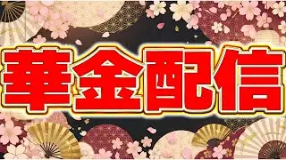 【華金】よし、やることないわ！！ってことで雑談配信　質問あればなんでも〜【パズドラ配信】