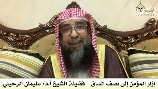إزار المؤمن إلى نصف الساق | فضيلة الشيخ أ.د/ سليمان الرحيلي