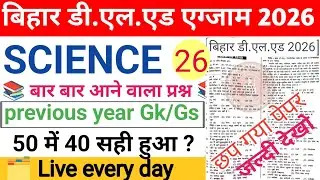 पेपर आयेगा 🥰 || bihar DELED entrence exam 2026 preparation || DElEd Important Question science 