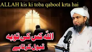ALLAH kis ki toba qabool karta hy | Muhammad Ali Mirza