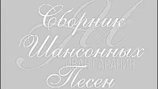 Иван Гаранин - Сборник Шансонных Песен 2024