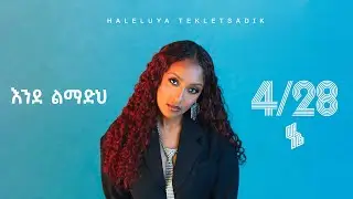 Haleluya Tekletsadik - እንደ ልማድህ - Endelmadh | New Ethiopian Music 2025