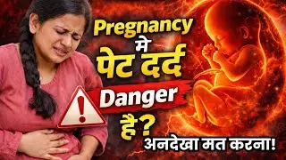 गर्भावस्था में पेट दर्द के 7 Dangerous कारण | Ignore मत करना!