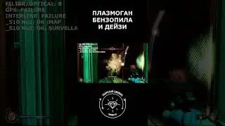 Плазмоган и Дейзи. Упоротый биошок