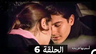 اسميتها فريحة الحلقة 6 (Arabic Dubbed) (Extended Version)