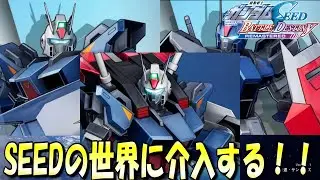 【NintendoSwitch版】ダガーでSEEDの世界に武力介入を行う！ PHASE-01～06 「機動戦士ガンダムSEED BATTLE DESTINY REMASTERED」