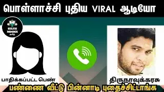 விடிய விடிய!! Pollachi Girl Audio Speech | Pollachi Pannai Veedu | Thirunavakkarasu
