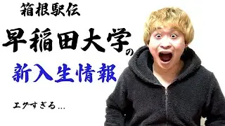 早稲田大学に超スーパールーキーたちが入学！　あの3人だけじゃない… 【箱根駅伝】