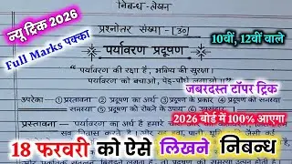 पर्यावरण प्रदूषण की समस्या और समाधान पर निबंध ,/nibandh Kaise likhen,/essay on environment in Hindi🔥