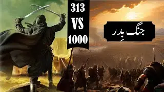 17 ramadan jange badar 313 badri battalion battle of badr Ghazwa e badar Janab E Haq