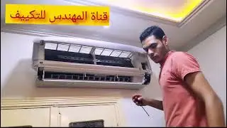 أسهل طريقة لصيانه الوحده الداخليه للتكييف وحل مشكلة تسريب المياه