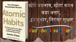 Atomic habits: Build Good Habits, Break Bad Ones |Get 1% better each day| Hindi