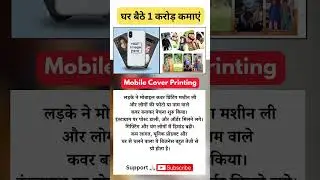 Custom Mobile Covers बेचकर हर महीने लाखों की कमाई!