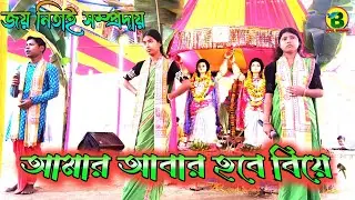 আমার আবার হবে বিয়ে | Aamar Aabar Hobe Biye - Hare Krishna | @bipulbarman3357 