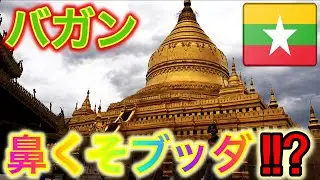 ★新・世界遺産バガン★ お寺に登ってバガンの絶景を堪能してたらポリスに怒られた。＋鼻クソ仏陀 『世界196ヶ国 制覇の旅』