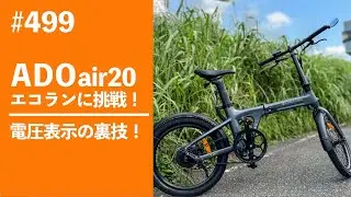 #499　ADO air20 エコランに挑戦！電圧表示の裏技！