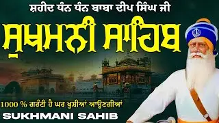 Sukhmani Sahib ( ਸੁਖਮਨੀ ਸਾਹਿਬ ) Sukhmani Sahib Full Path | Nitnem Paath Sukhmani Sahib #punjabi