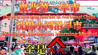 【中國趕集】[China Markets Tour]東北第一早市沈陽小河沿早市，每天有上萬人去逛，要啥有啥。The first morning market in Northeast China。