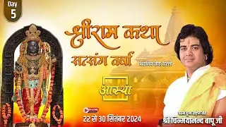 Day - 05 || श्रीराम कथा सत्संग वर्षा ll पूज्य चिन्मयानन्द बापू जी ll प्रीतमपुरा, दिल्ली