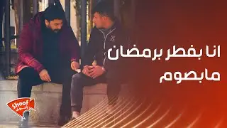 انا بفطر برمضان مابصوم  😱