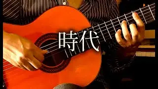 時代