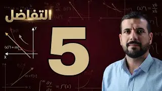 الفصل الثالث / المعدلات الزمنية / محاضرة 5 / الجزء الاول 