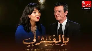 برنامج TALK بالمغربي - الحلقة الـ 37 الموسم الثالث | فاطمة الزهراء النظيفي | الحلقة كاملة