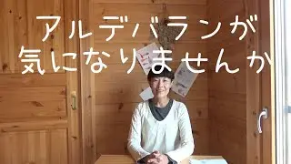 【縄文遺伝子ON!】アルデバラン～星とつながる